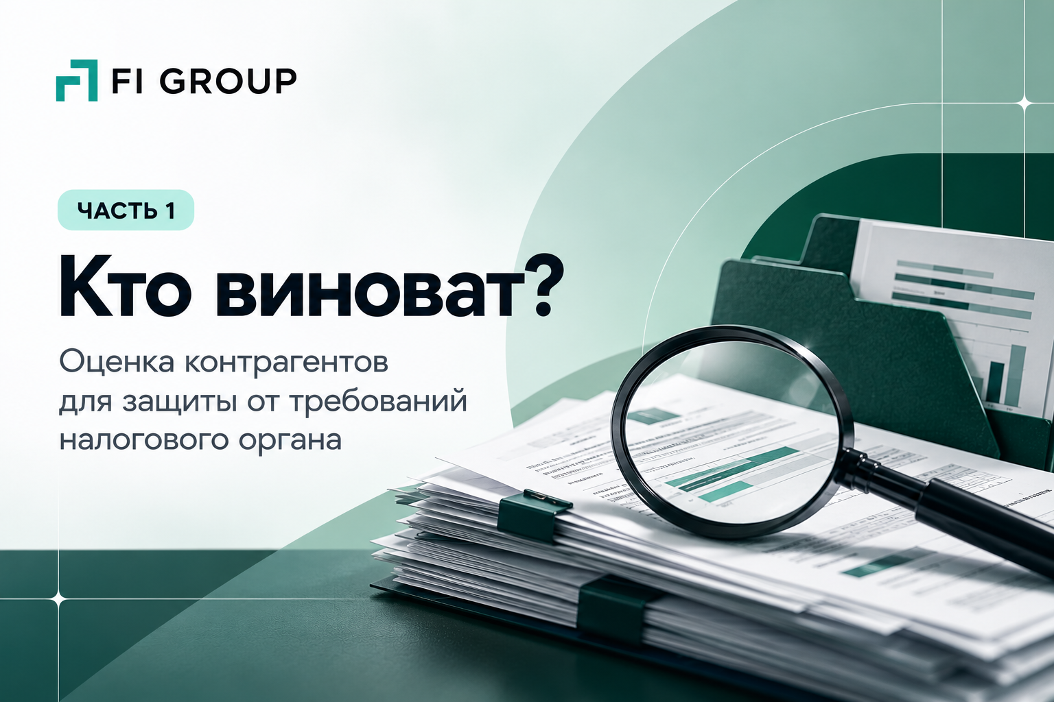 Кто виноват? Оценка контрагентов для защиты от требований налогового органа — Часть 1