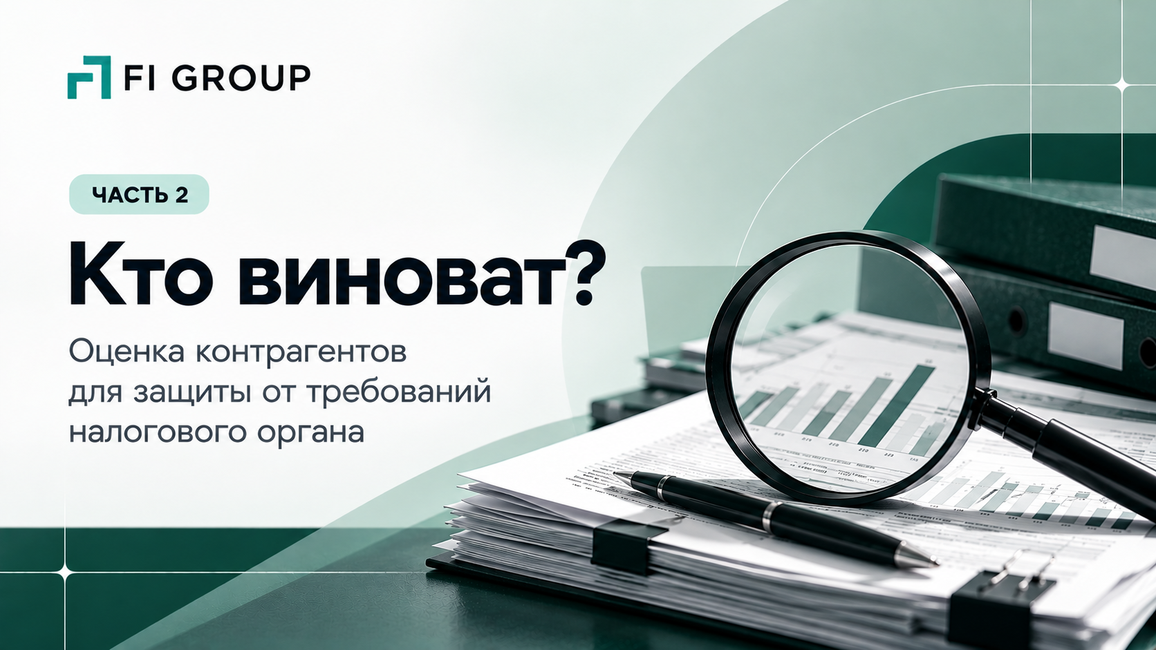 Кто виноват? Оценка контрагентов для защиты от требований налогового органа — Часть 2